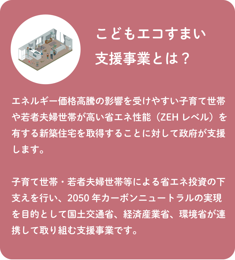 こどもエコすまい支援事業とは？