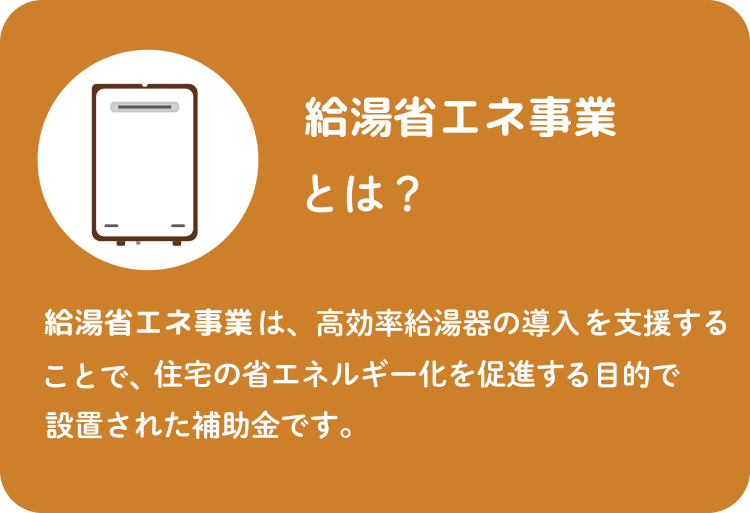 給湯省エネ事業とは？