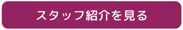 スタッフ紹介を見る