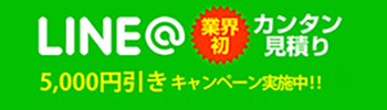 LINE簡単お見積り