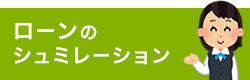 ローンのシュミレーション