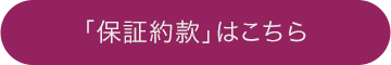 保証約款はこちら