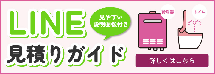 LINE見積ガイド