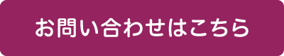 お問い合わせはこちら