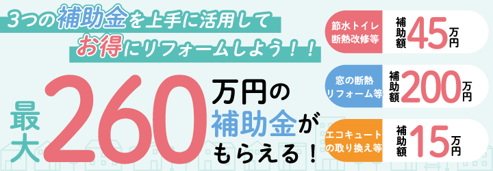 3つの補助金を上手に活用してお得にリフォーム