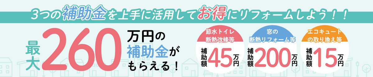 3つの補助金を上手に活用してお得にリフォーム